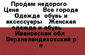 Продам недорого › Цена ­ 3 000 - Все города Одежда, обувь и аксессуары » Женская одежда и обувь   . Ивановская обл.,Верхнеландеховский р-н